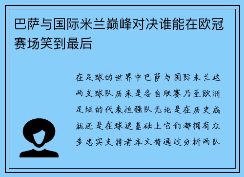 巴萨与国际米兰巅峰对决谁能在欧冠赛场笑到最后
