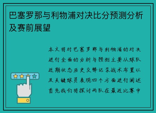 巴塞罗那与利物浦对决比分预测分析及赛前展望