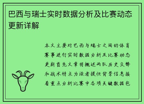 巴西与瑞士实时数据分析及比赛动态更新详解