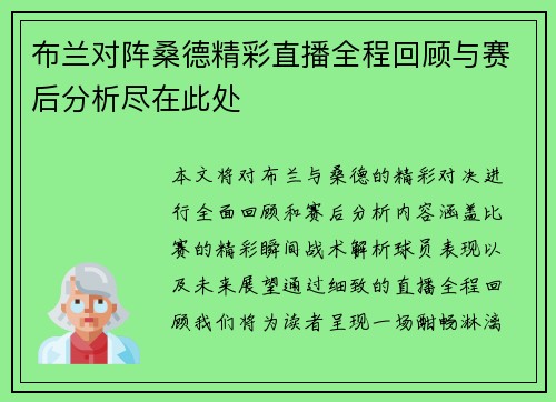 布兰对阵桑德精彩直播全程回顾与赛后分析尽在此处