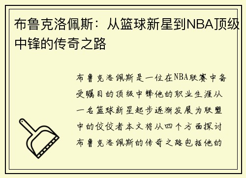 布鲁克洛佩斯：从篮球新星到NBA顶级中锋的传奇之路