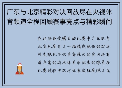 广东与北京精彩对决回放尽在央视体育频道全程回顾赛事亮点与精彩瞬间