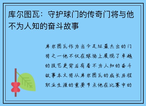 库尔图瓦：守护球门的传奇门将与他不为人知的奋斗故事