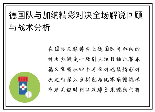 德国队与加纳精彩对决全场解说回顾与战术分析