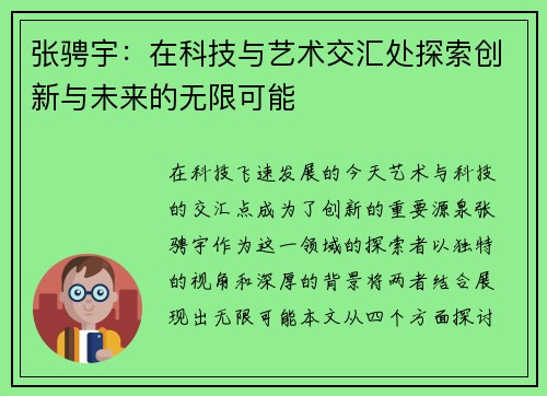 张骋宇：在科技与艺术交汇处探索创新与未来的无限可能