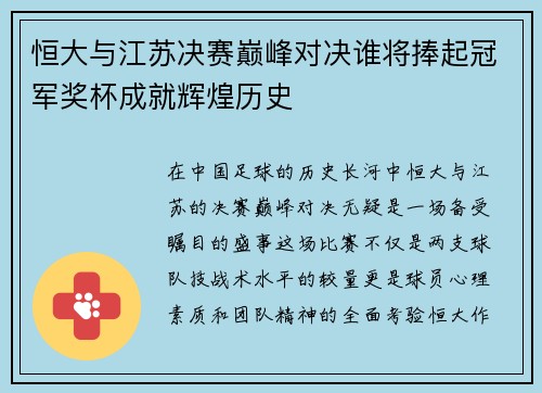 恒大与江苏决赛巅峰对决谁将捧起冠军奖杯成就辉煌历史