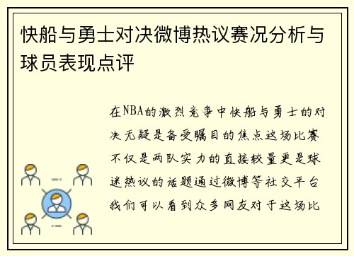 快船与勇士对决微博热议赛况分析与球员表现点评