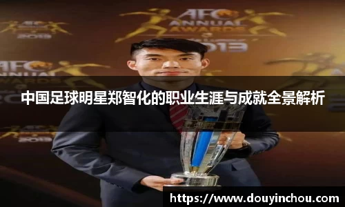 中国足球明星郑智化的职业生涯与成就全景解析